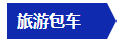 ——淮安汽車運輸集團楚州客運有限公司